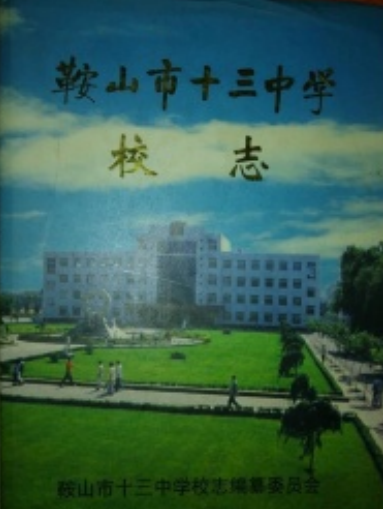 鞍山市十三中学校志