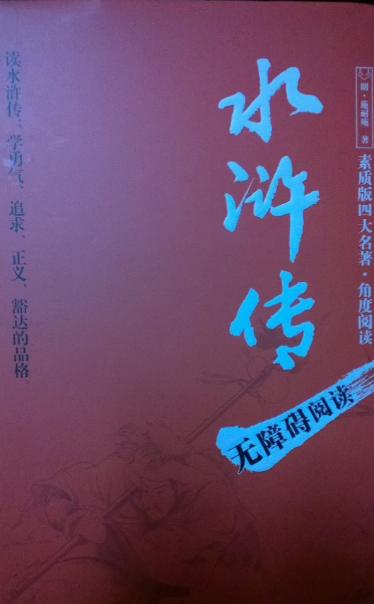 《水浒传》无障碍阅读版