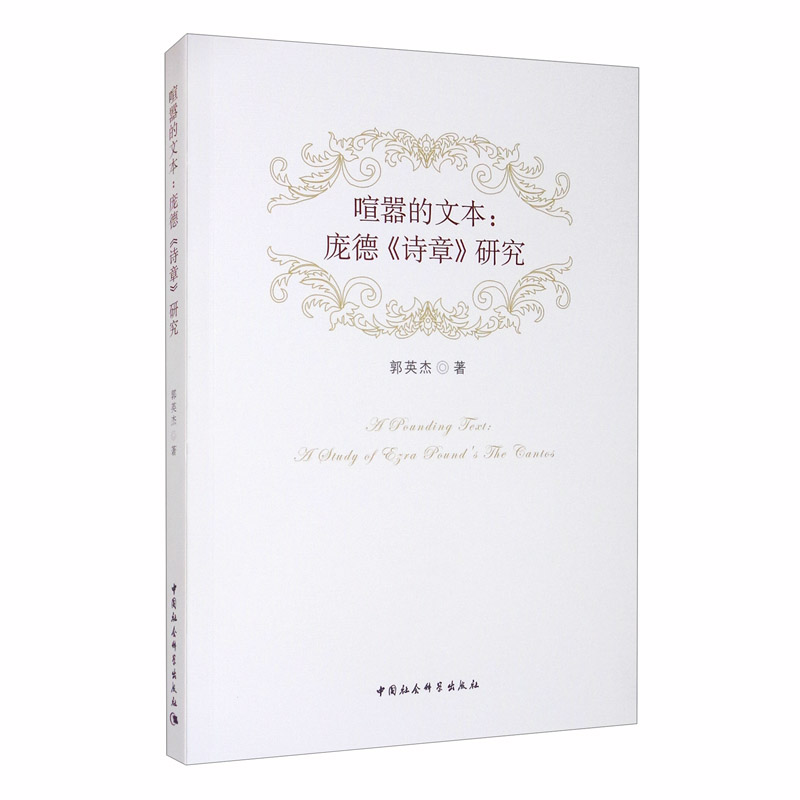喧嚣的文本-(:庞德《诗章》研究)