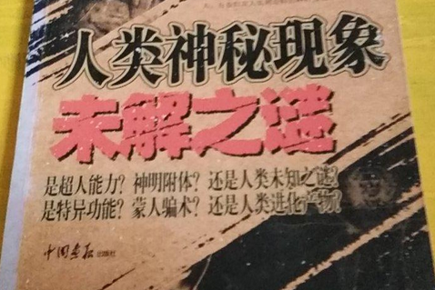 人类神秘现象未解之谜