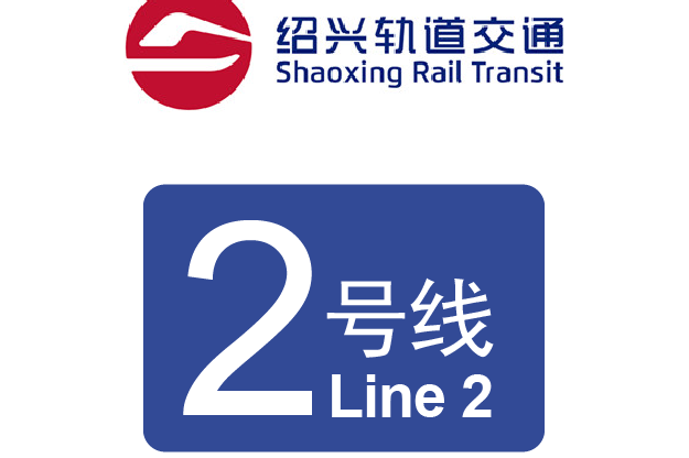绍兴轨道交通2号线