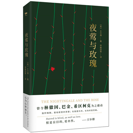 夜莺与玫瑰(四色精装版)