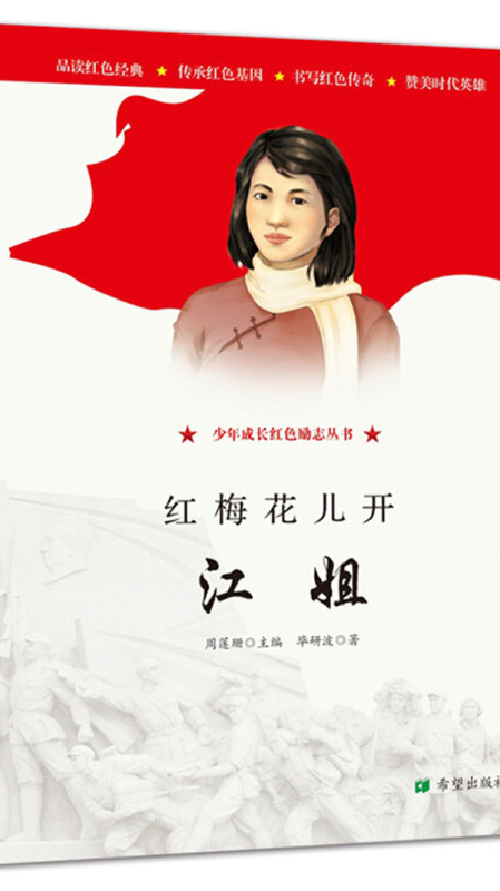 红梅花儿开江姐