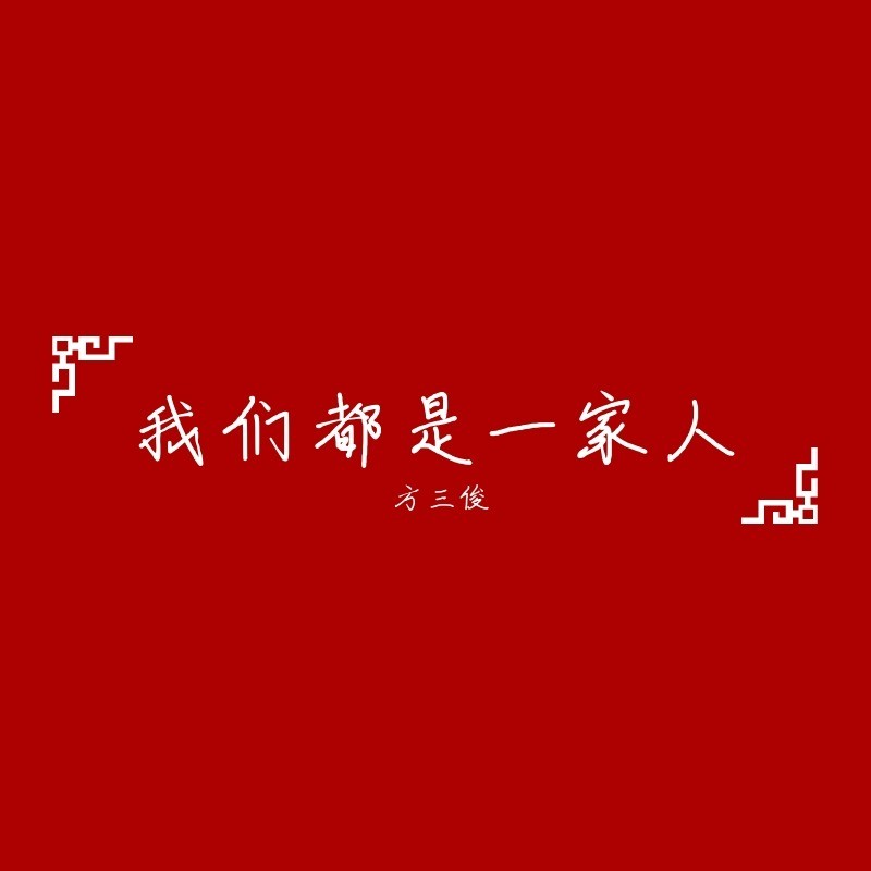 我们都是一家人