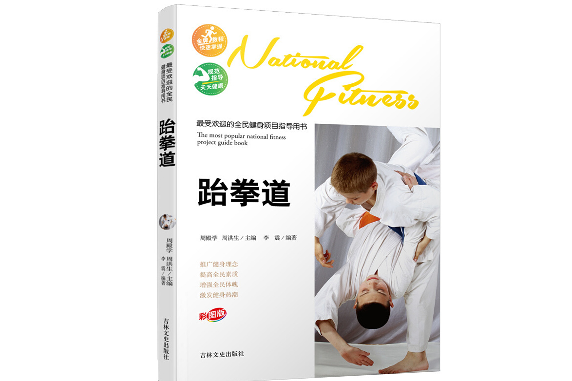 最受欢迎的全民健身项目指导用书:跆拳道