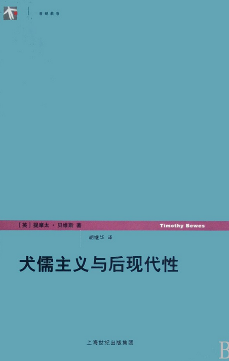 犬儒主义与后现代性
