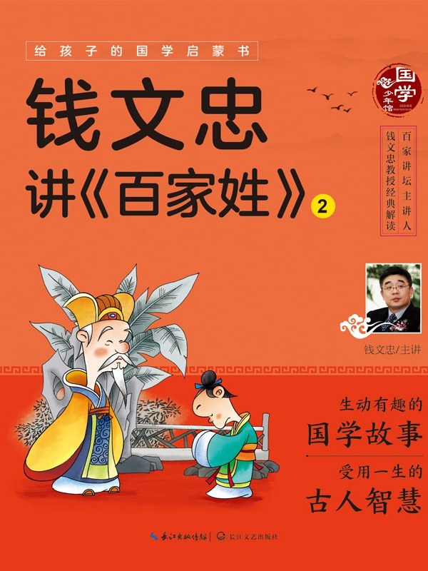 钱文忠讲《百家姓》(2)