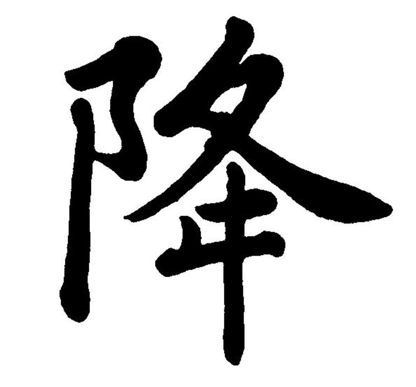  p data-id="go0b3rpg5c">降(拼音:jiàng,xiáng)为汉语一级通用规范