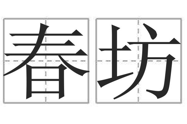  p>春坊,汉语词汇,拼音是chūn fāng,解释是魏·晋以来称太子宫为春