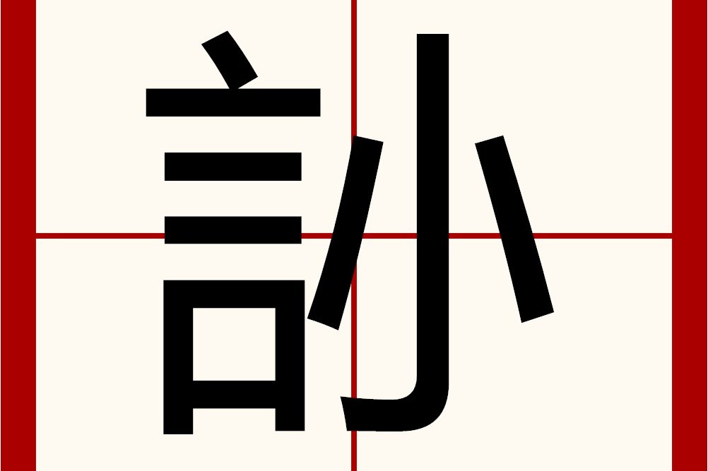 p>   ,异体字:信,拼音xìn ,注音ㄒ一ㄣˋ ,部首言部,部外笔画3画,总
