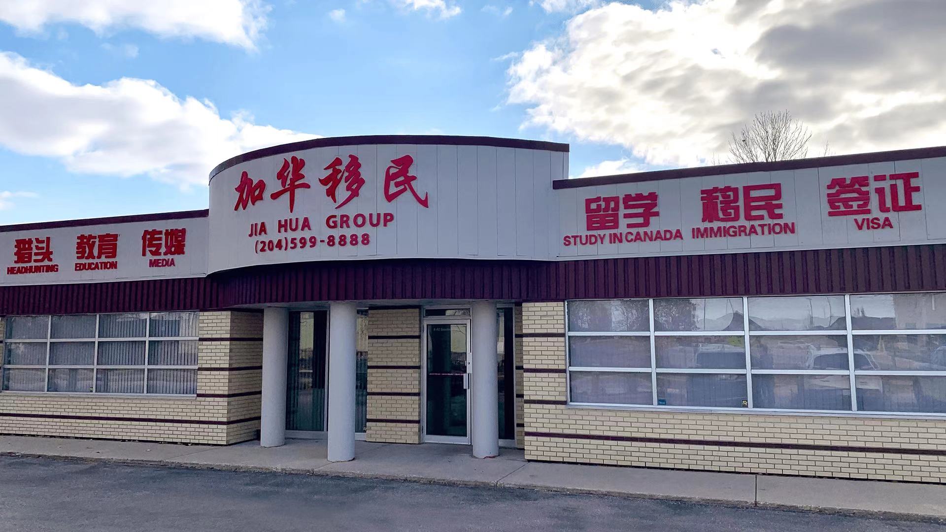 辽宁省加华移民中介服务有限公司