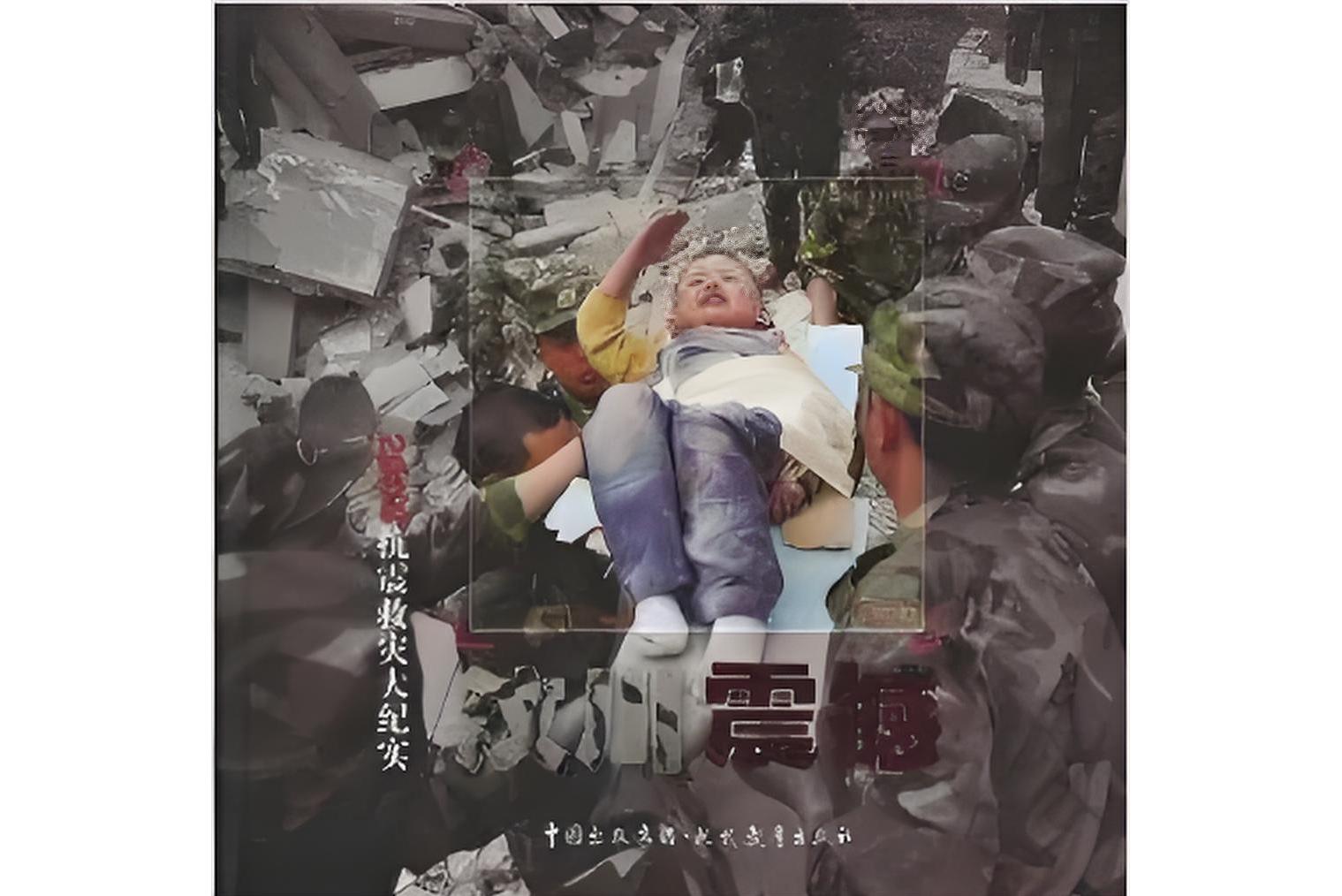 《汶川震撼:2008抗震救灾大纪实》记下了2008年5月汶川地震的一幕幕