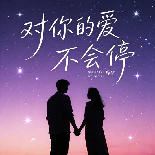 对你的爱不会停_百度百科
