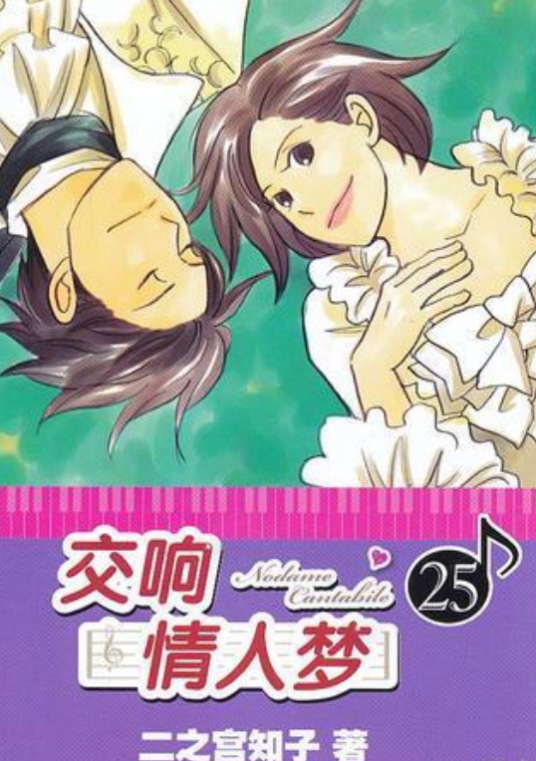 交响情人梦漫画全集_百度百科