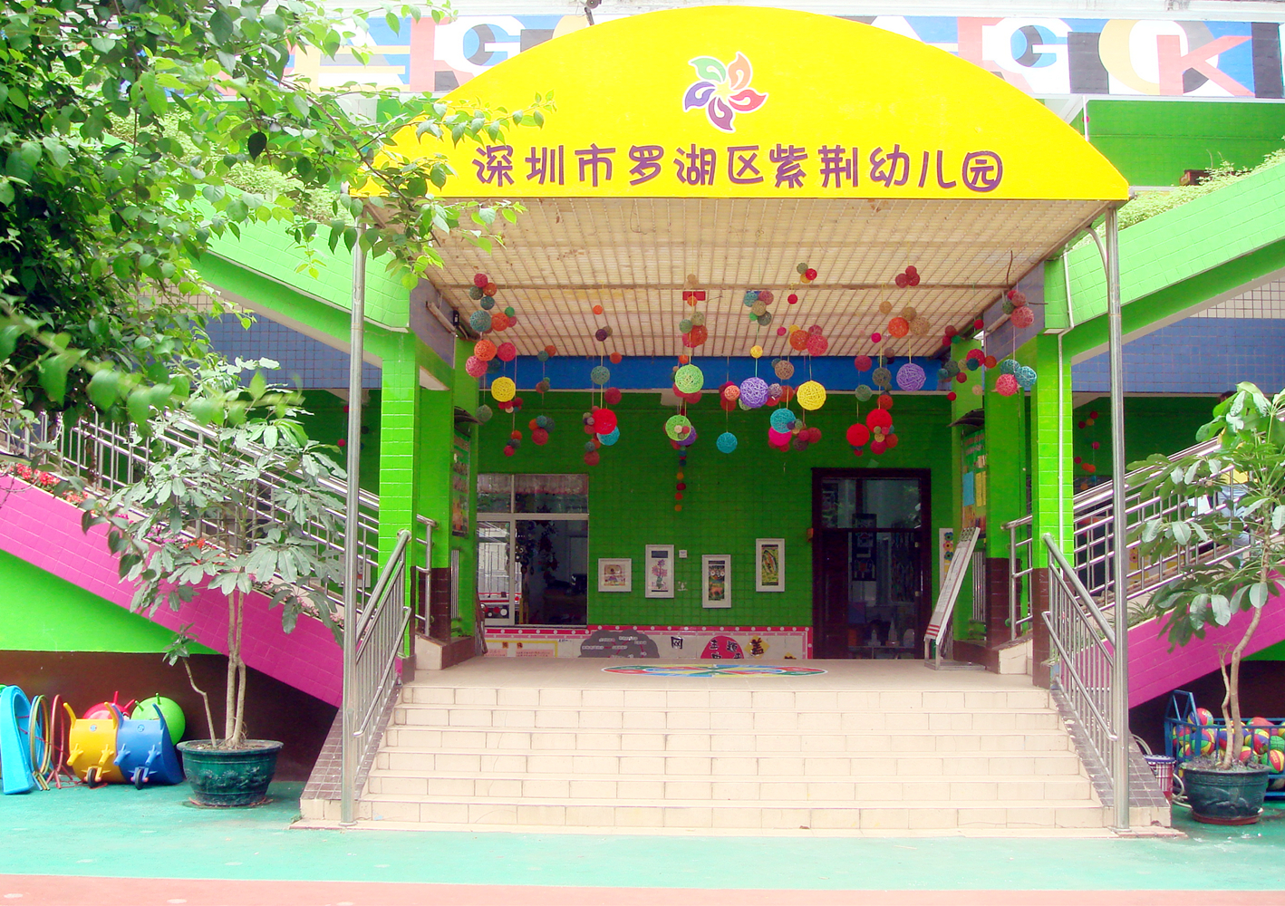 深圳市罗湖区紫荆幼儿园