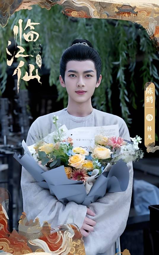 林凡（电视剧《临江仙》中的男性角色）_百度百科
