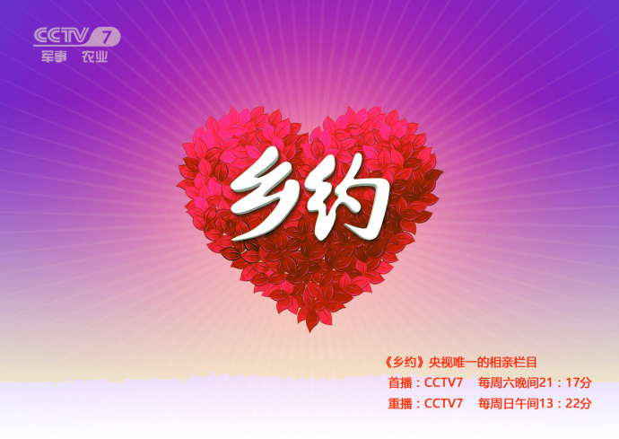  p data-id="gnwoktvekf">《乡约》是中央电视台农业农村频道一档相亲