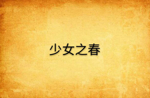 少女之春
