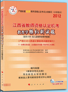 中人版2012年江西省教师资格证考试模拟试题