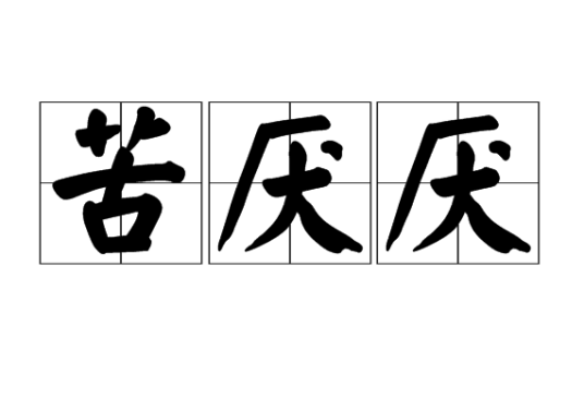 苦厌厌_百度百科