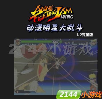 2是闪翼的第二部格斗作品,基于《拳皇wing》格斗引擎开发,以动漫为
