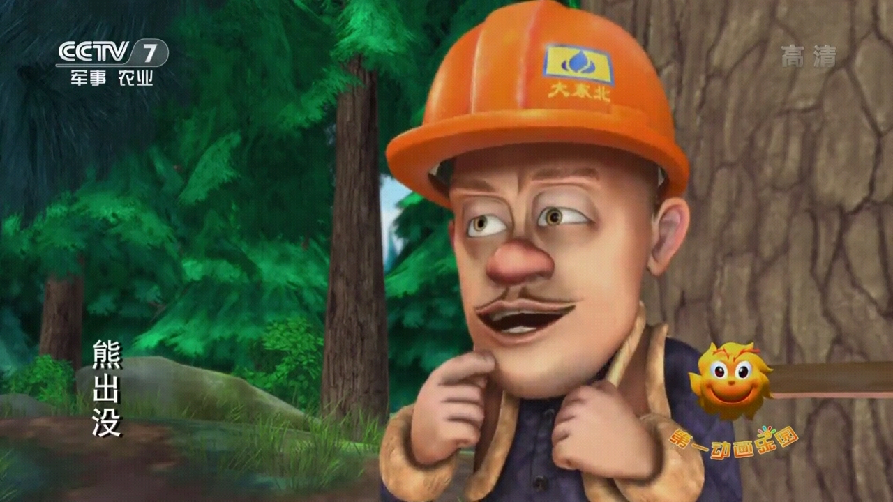 熊出没