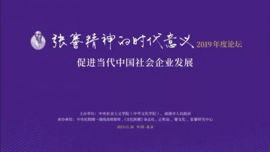 "张謇精神的时代意义"2019年度论坛