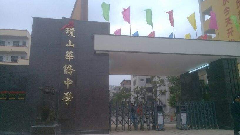 海口市琼山华侨中学