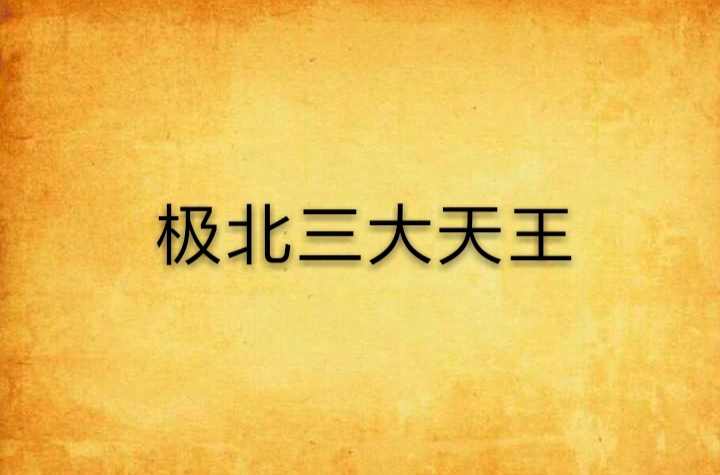极北三大天王