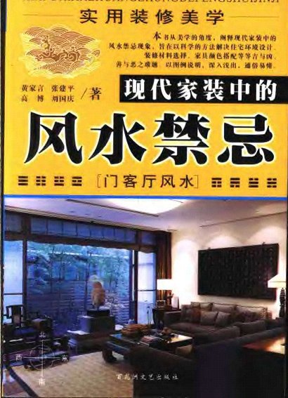 现代家装中的风水禁忌(门客厅风水)