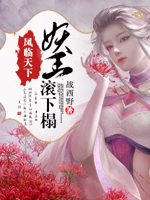 天下:妖王滚下榻》是连载于悠空网的一部玄幻类网络小说,作者是战西野