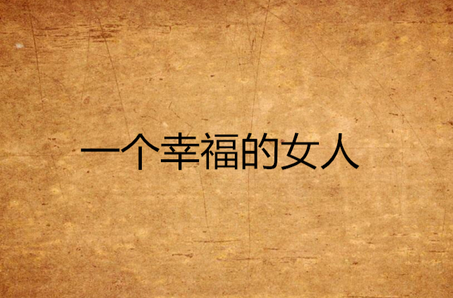 一个幸福的女人