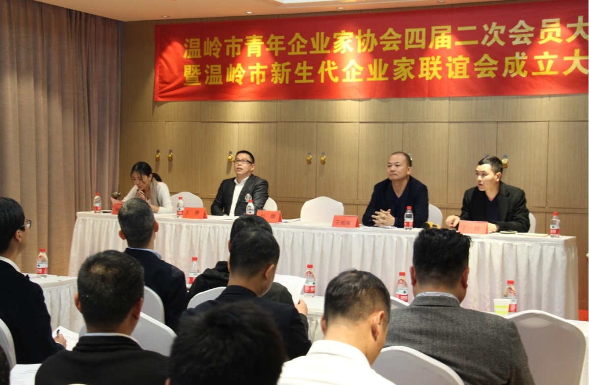 温岭市青年企业家协会