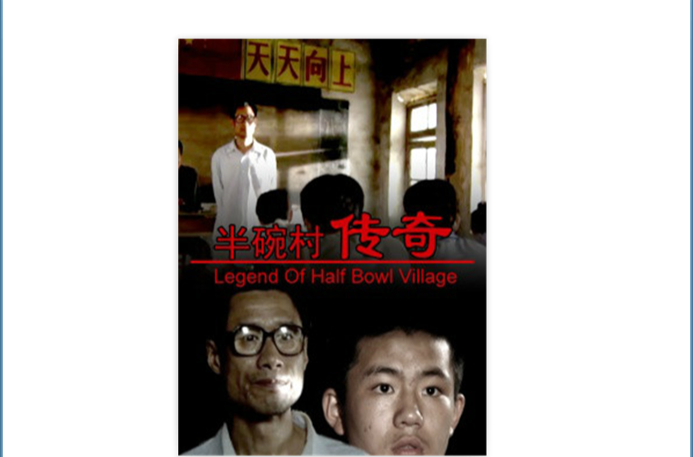 半碗村传奇