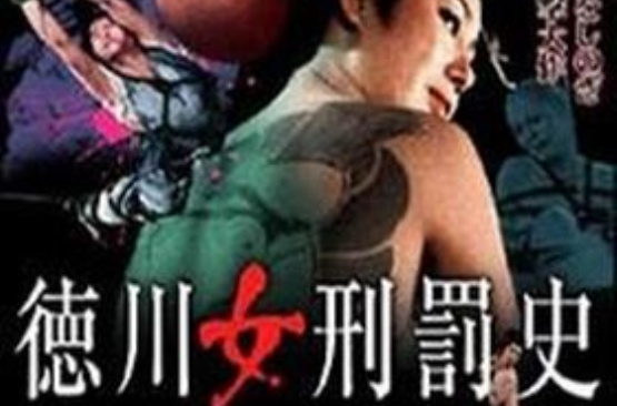 德川女刑罚史