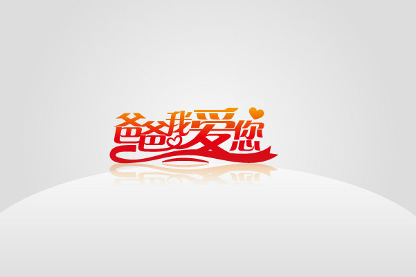 爸爸我爱你