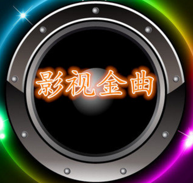 影视金曲