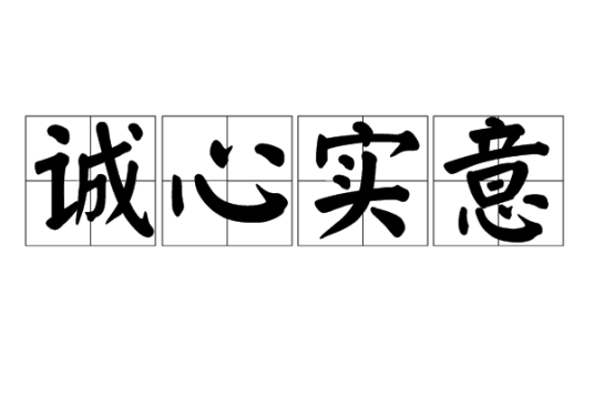 诚心实意_百度百科