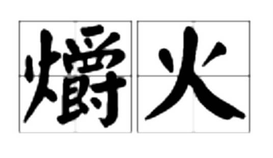 爝火_百度百科