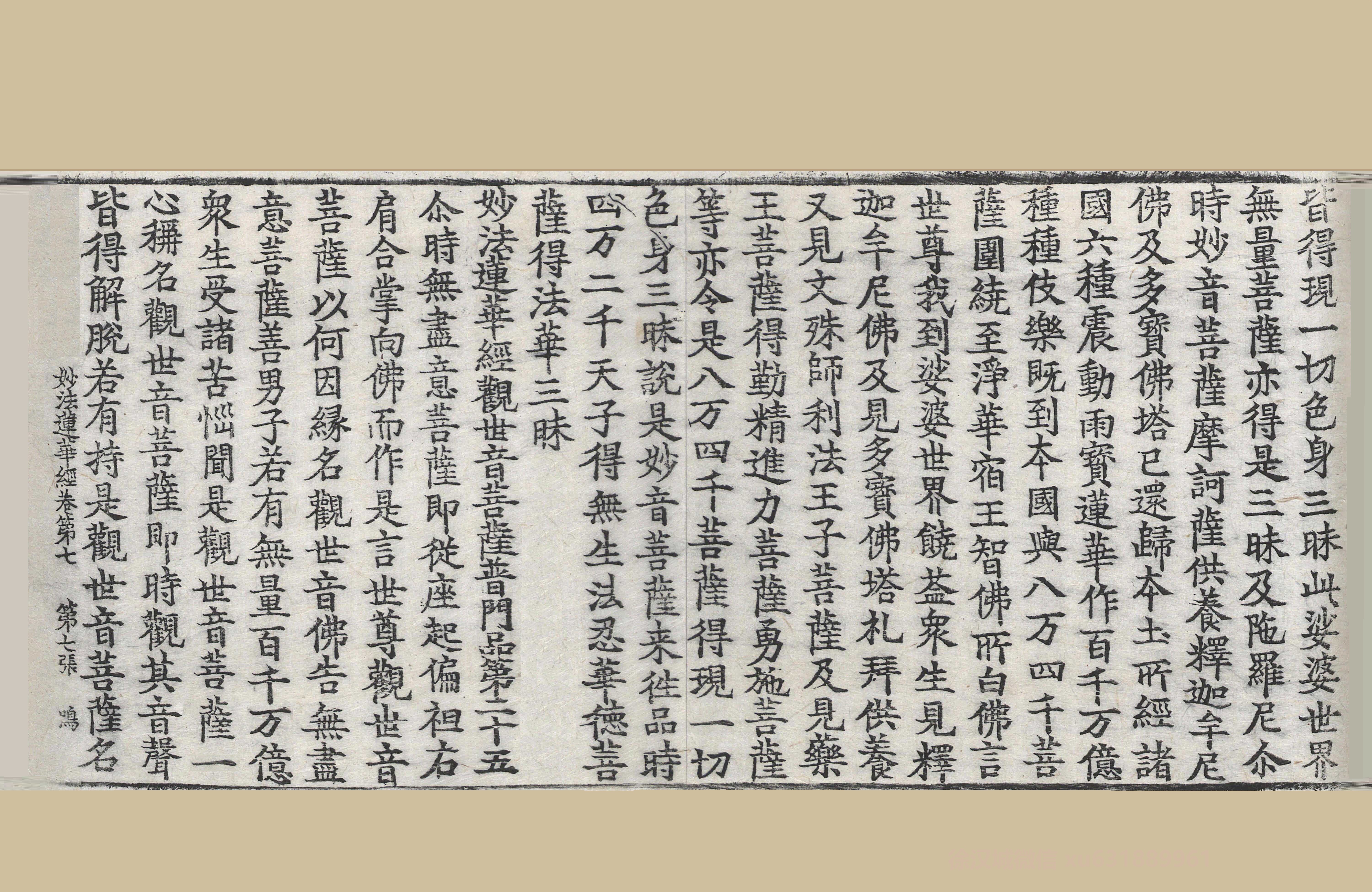 妙法莲华经观世音菩萨普门品