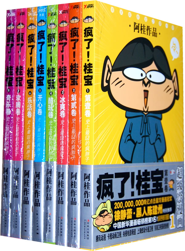 疯了!桂宝大全集