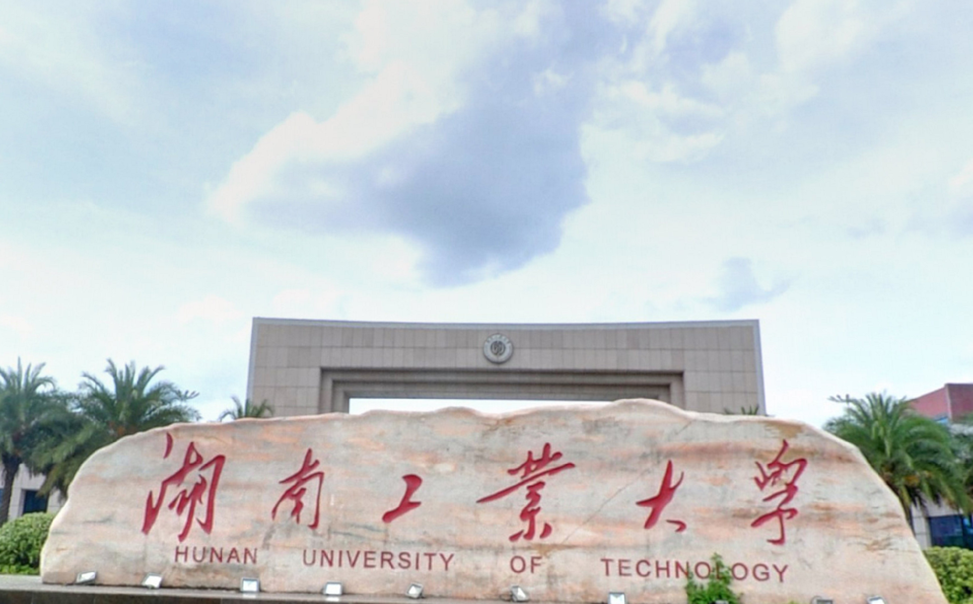 工业大学( i>hunan university of technology /i>)简称"湖南工大"
