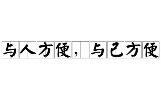与人方便,与己方便