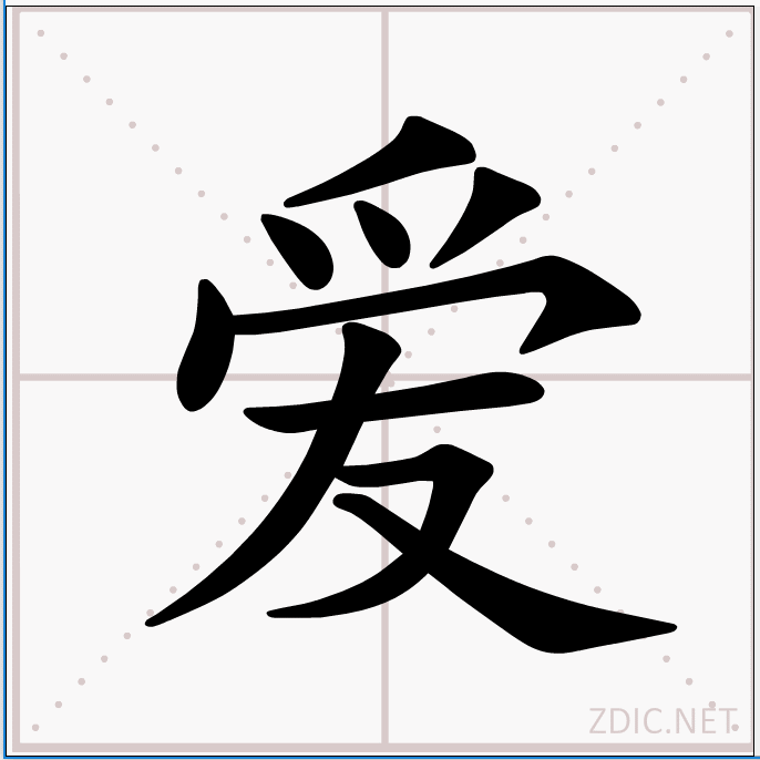 爱（汉语汉字）_百度百科