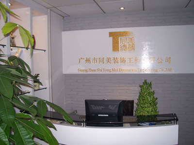 广州市同美装饰工程有限公司