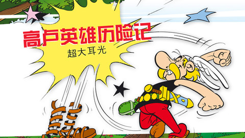 在一个不为人所知的村落里还居住着不屈的高卢人,他们依然时刻准备着