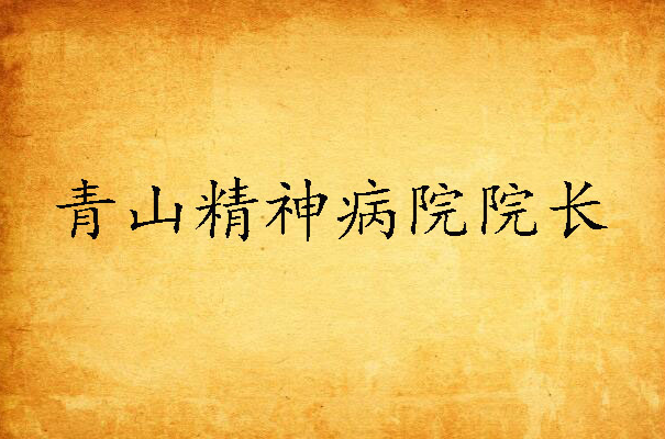 青山精神病院院长