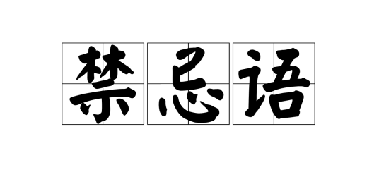 禁忌语_百度百科
