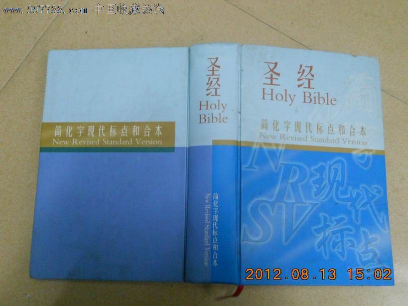 圣经(中英对照和合本,新修订标准版)