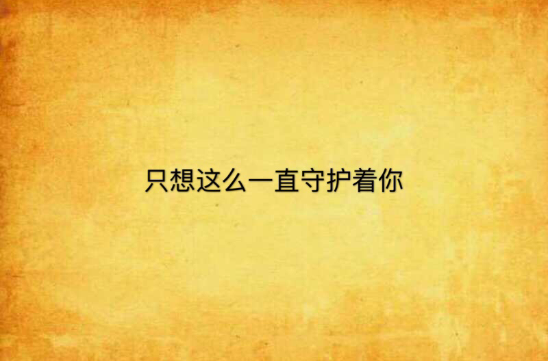 只想这么一直守护着你
